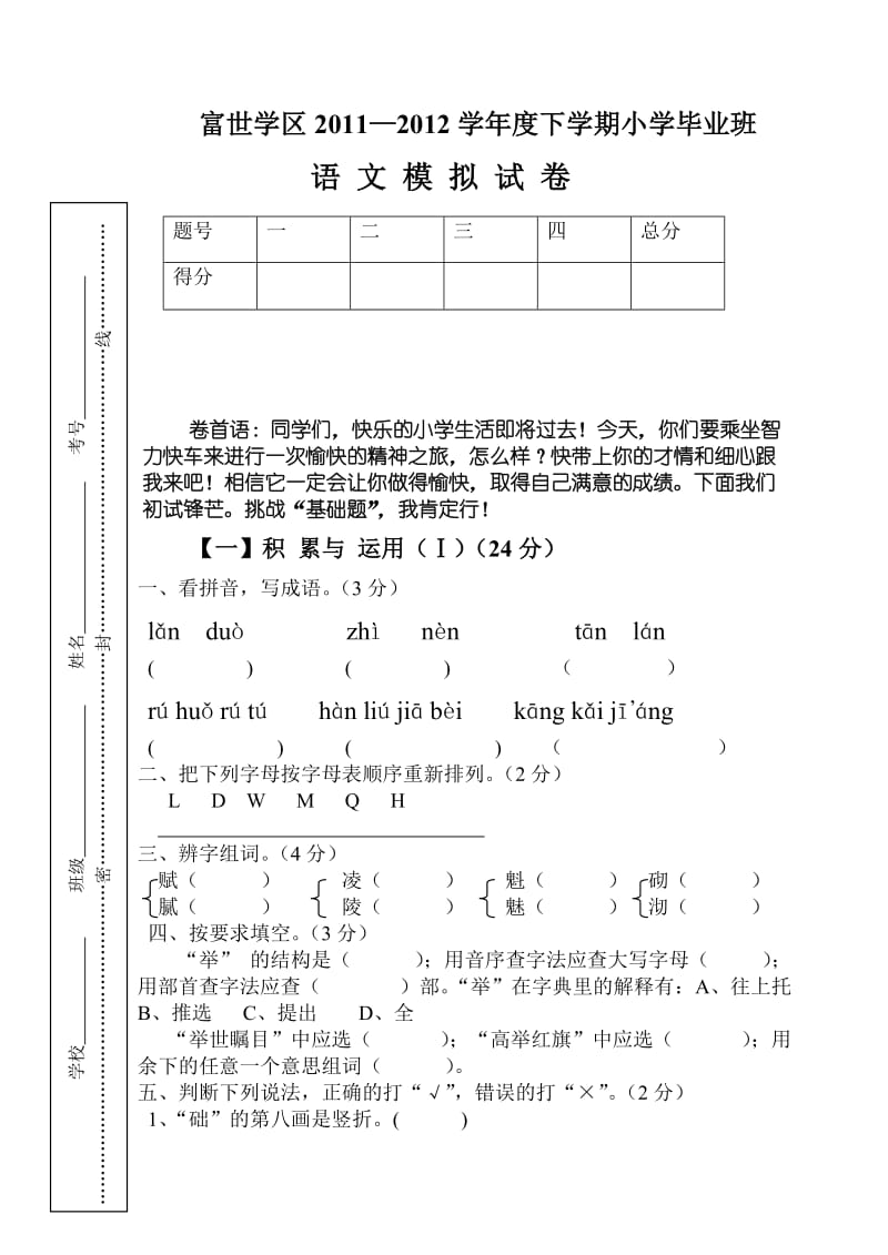 2012级小学语文模拟试卷.doc_第1页