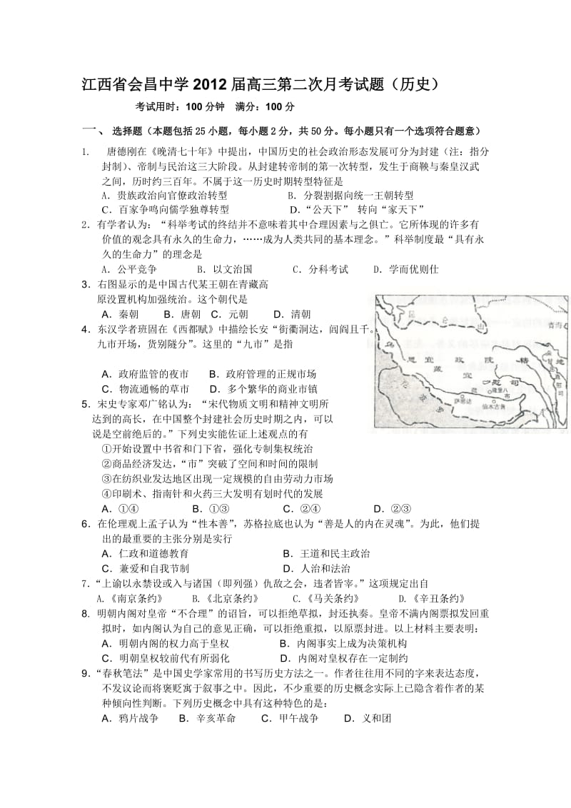 江西省会昌中学2012届高三第二次月考试题(历史).doc_第1页