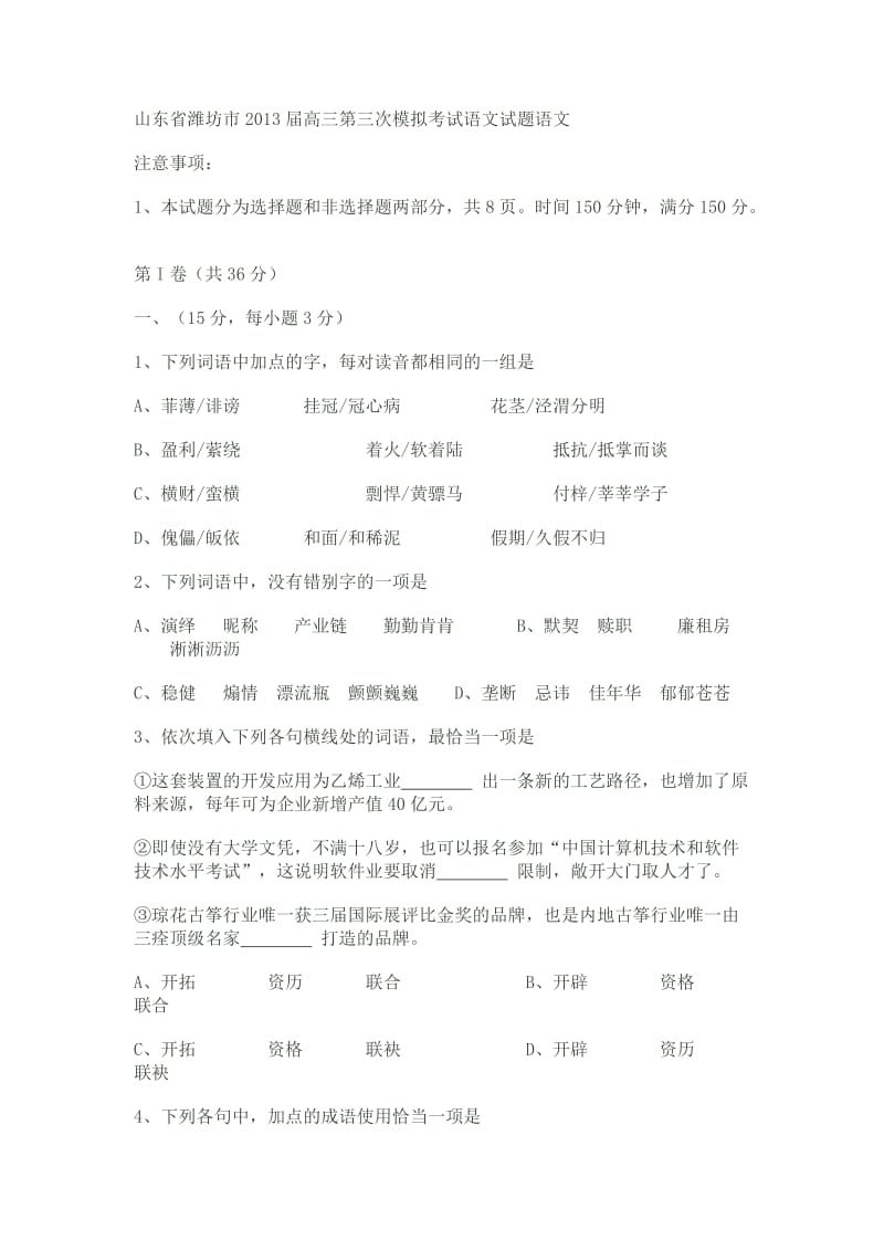 山东省潍坊市2013届高三第三次模拟考试语文试题语文.doc_第1页