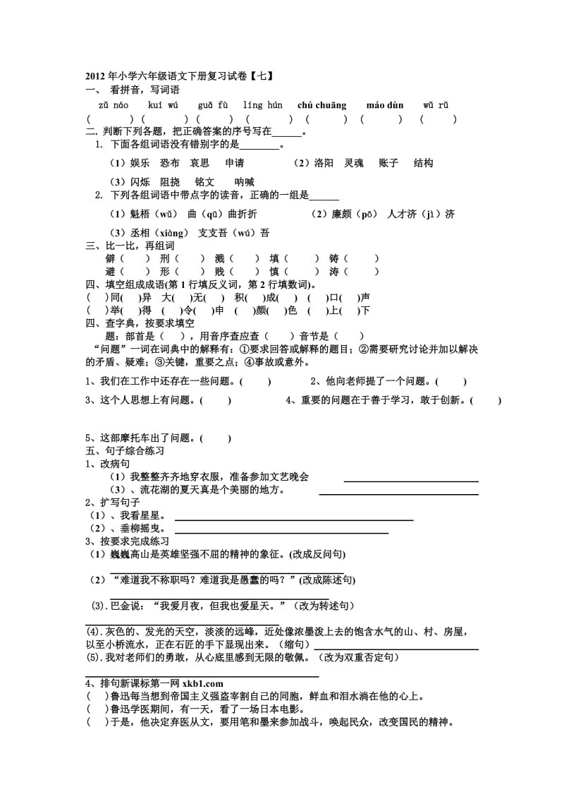 2012年小学六年级语文下册复习试卷七.doc_第1页