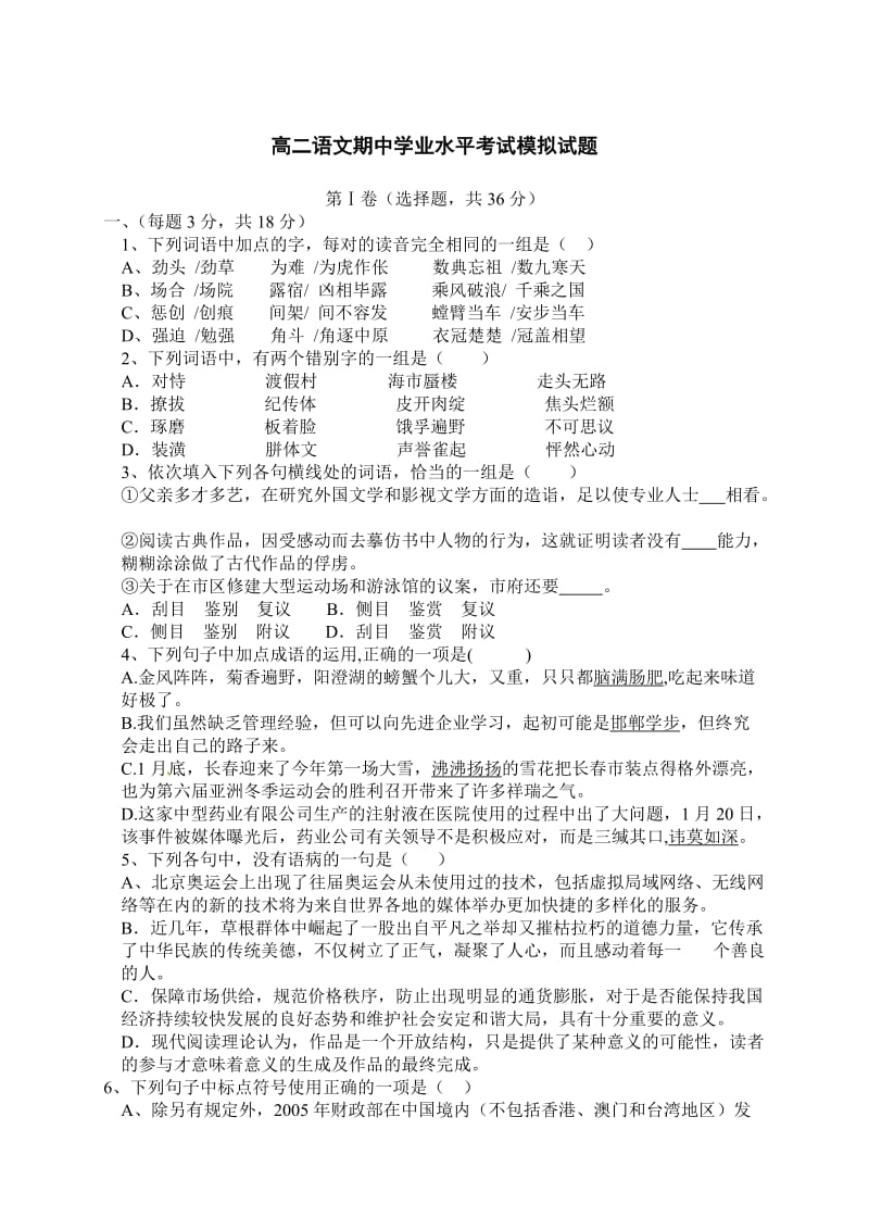 山东省荣成市第六中学高二期中学业水平考试模拟试题(语文).doc_第1页