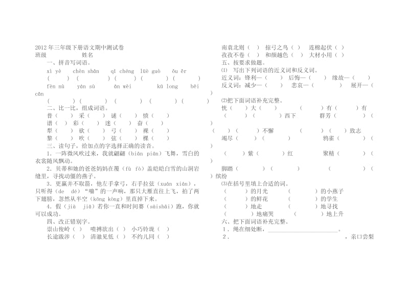 2012年三年级下册语文期中测试卷.doc_第1页