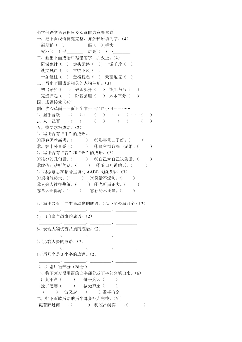 小学部语文语言积累及阅读能力竞赛试卷.doc_第1页