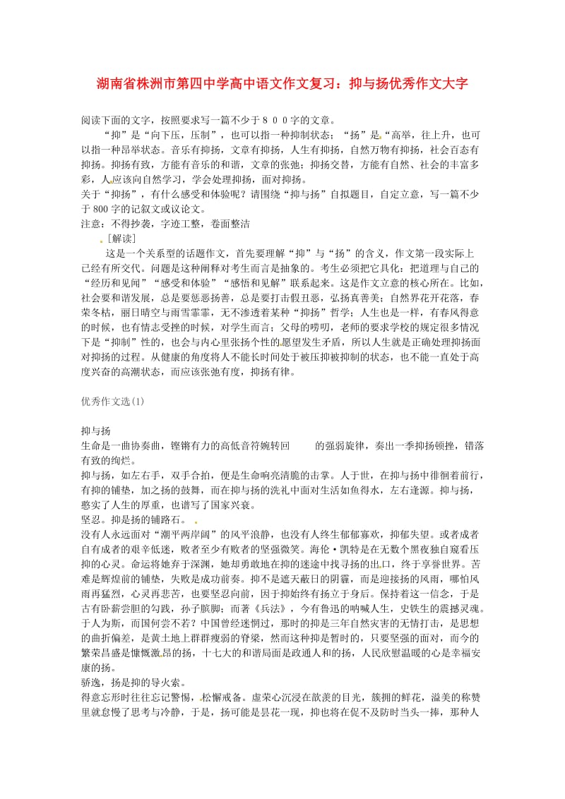 湖南省株洲市第四中学高中语文抑与扬优秀作文大字复习.doc_第1页