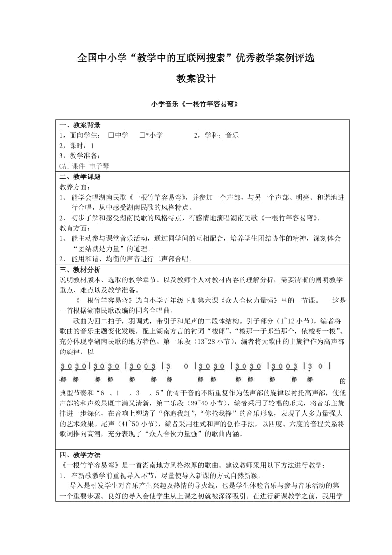 小学音乐《一根竹竿容易弯》刘敬.doc_第1页