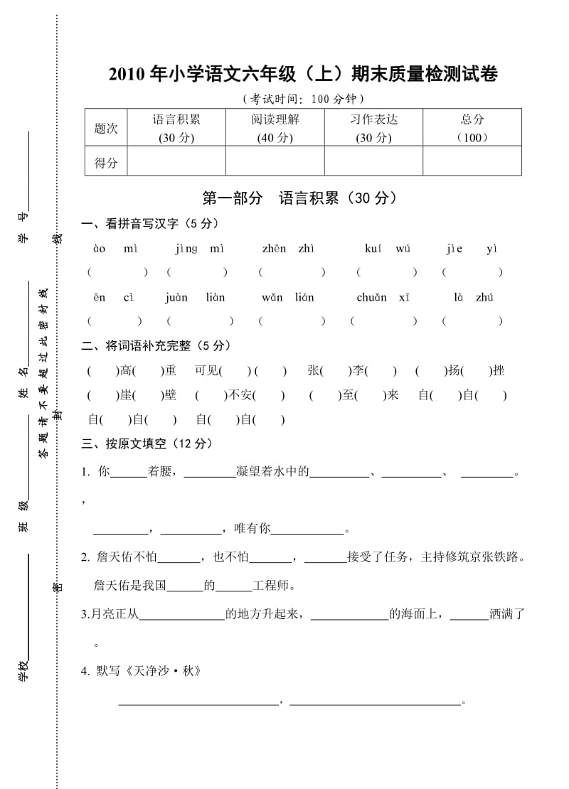 2010年小学语文六年级(上)期末质量检测试卷.doc_第1页