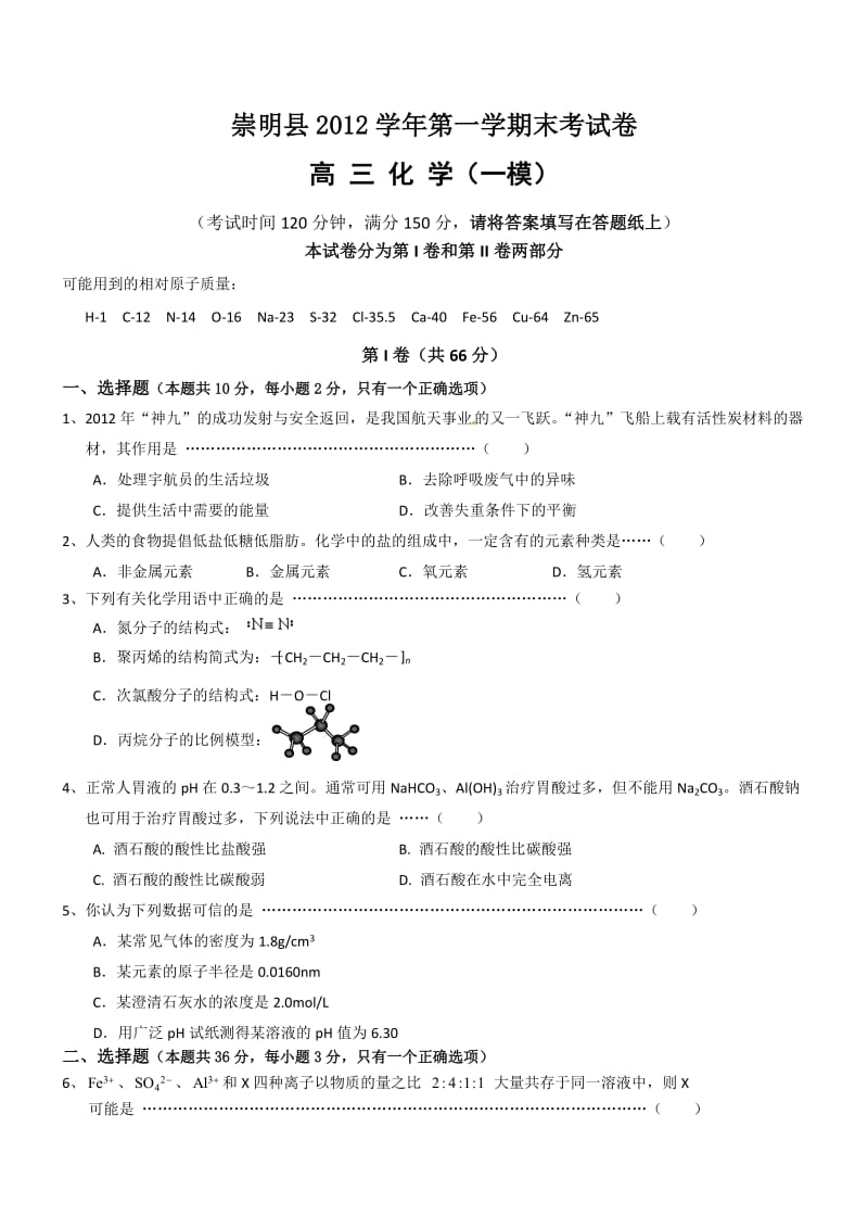 2013年上海市崇明区高考一模化学试题及答案.doc_第1页