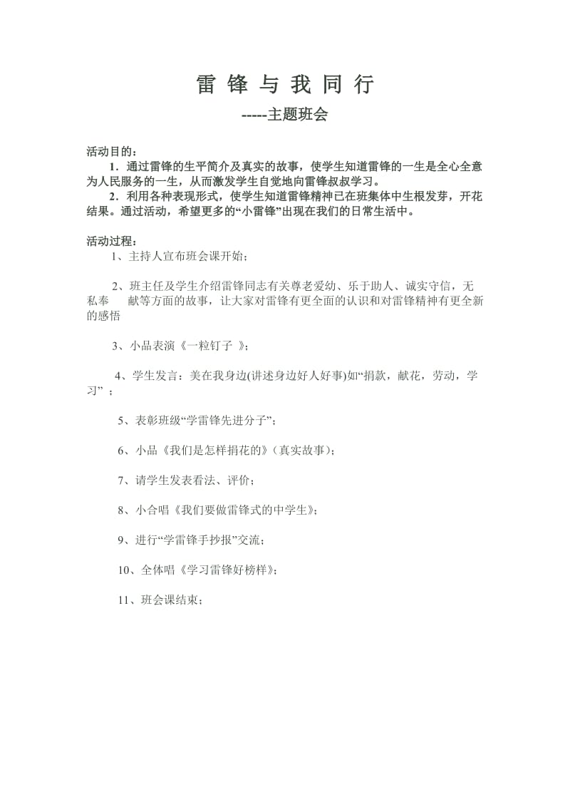 雷锋与我同行主题班会.doc_第2页