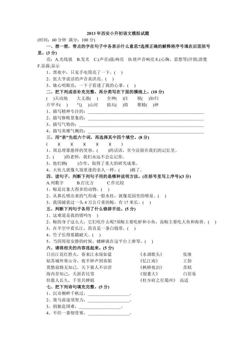 2013年西安小升初语文模拟试题.doc_第1页