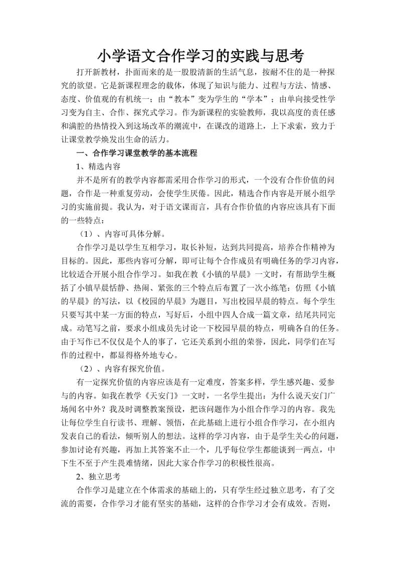 小学语文合作学习的实践与思考.doc_第1页