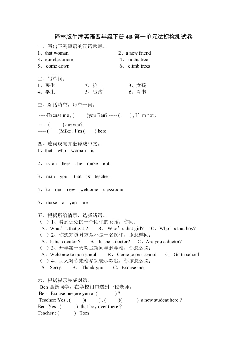 译林版牛津英语四年级下册4B第一单元达标检测试卷.doc_第1页