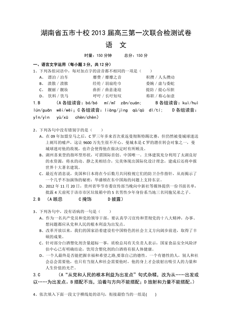 湖南省五市十校2013届高三第一次联合检测试卷语文Word版含答案.doc_第1页