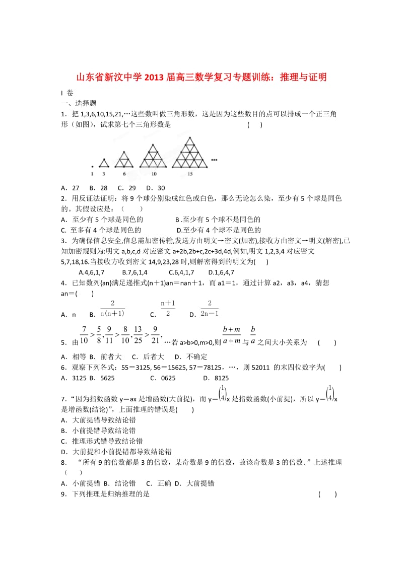 山东省新泰市2013届高三数学一轮复习专题训练推理与证明.doc_第1页