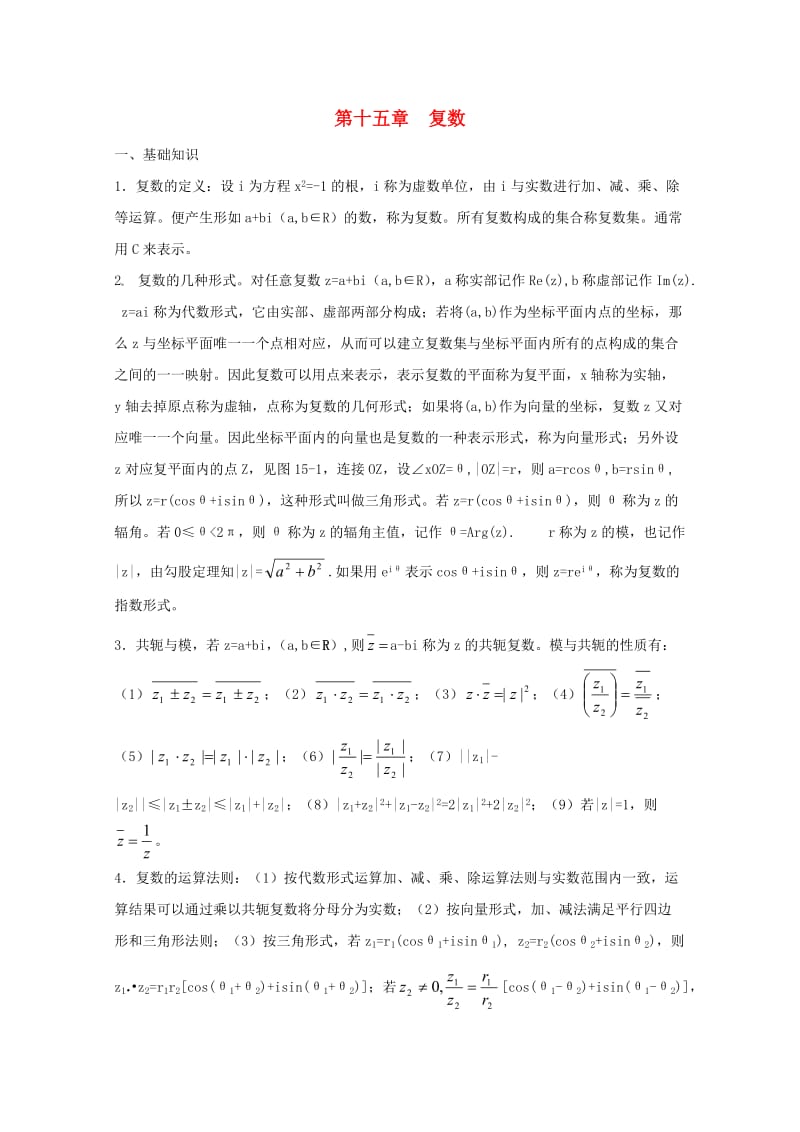 2013届高中数学竞赛教案讲义复数.doc_第1页