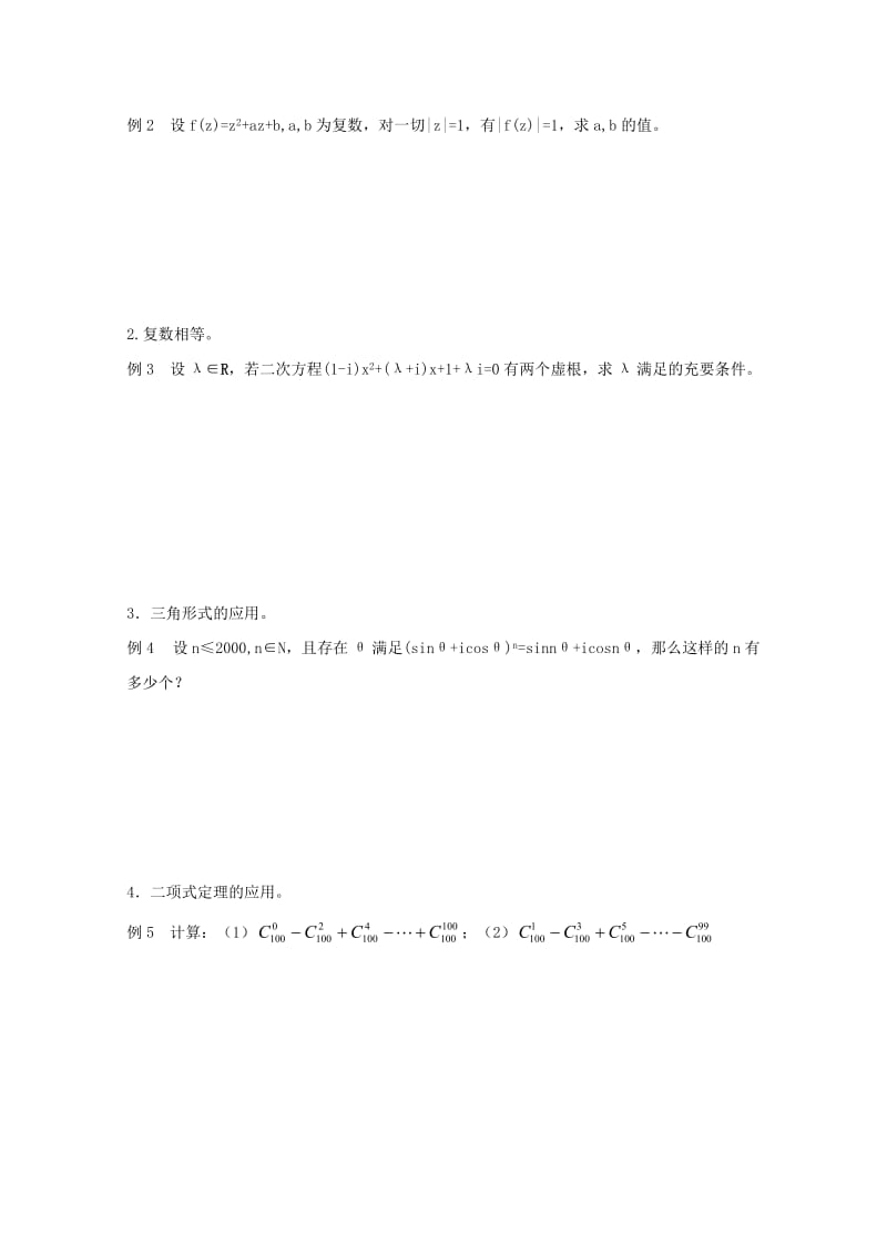 2013届高中数学竞赛教案讲义复数.doc_第3页