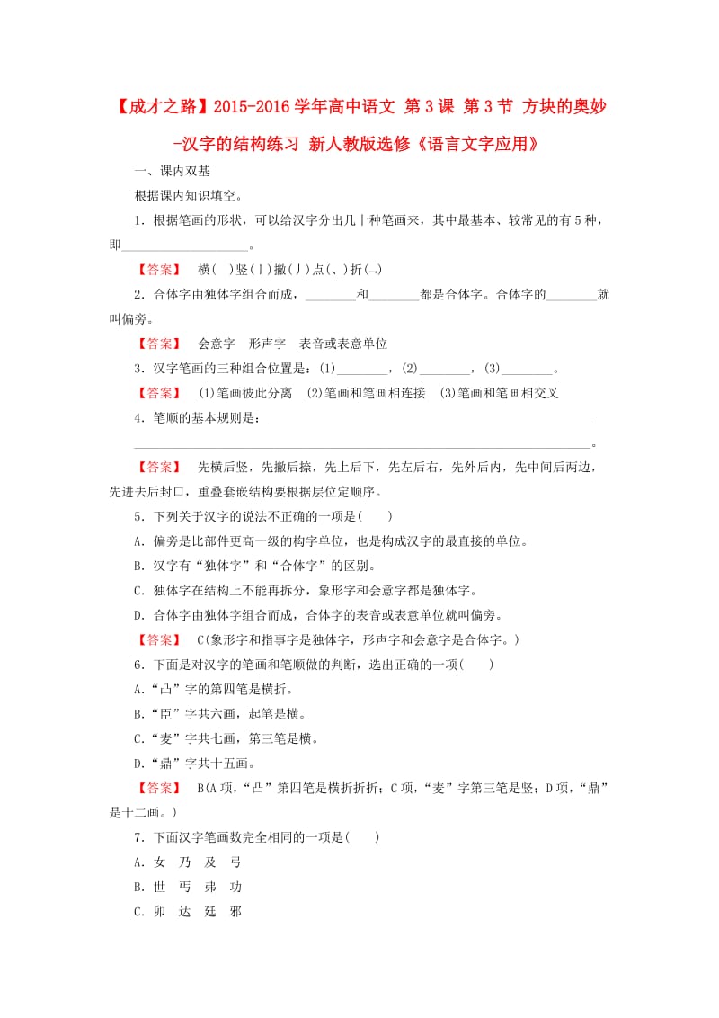 学高中语文第课第节方块的奥妙汉字的结构练习新人教选修语言文字应用.doc_第1页