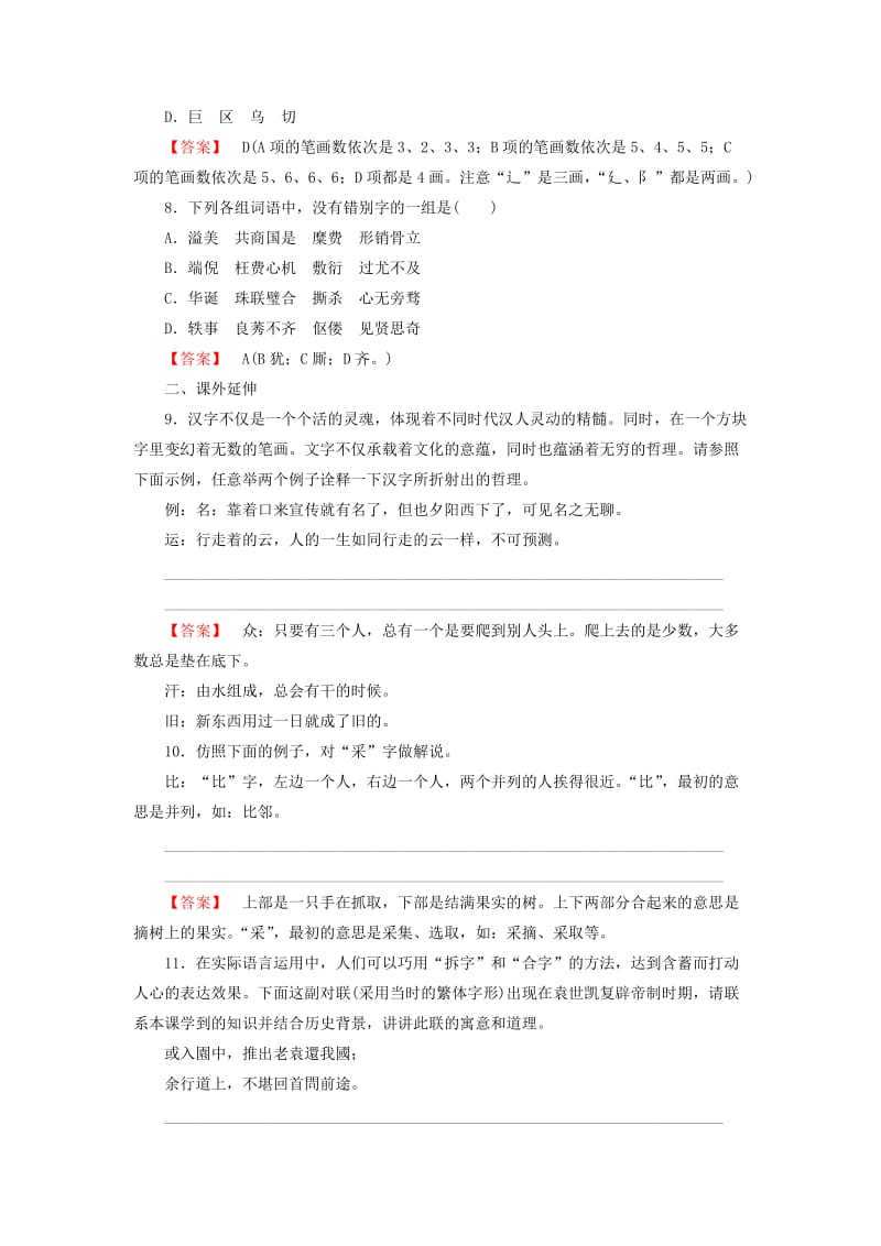 学高中语文第课第节方块的奥妙汉字的结构练习新人教选修语言文字应用.doc_第2页