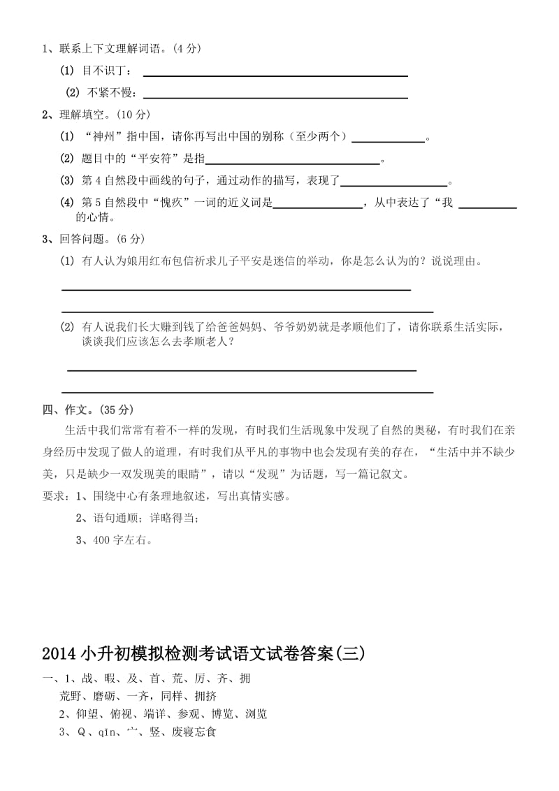 2014年小升初语文模拟试卷及答案(三).doc_第3页