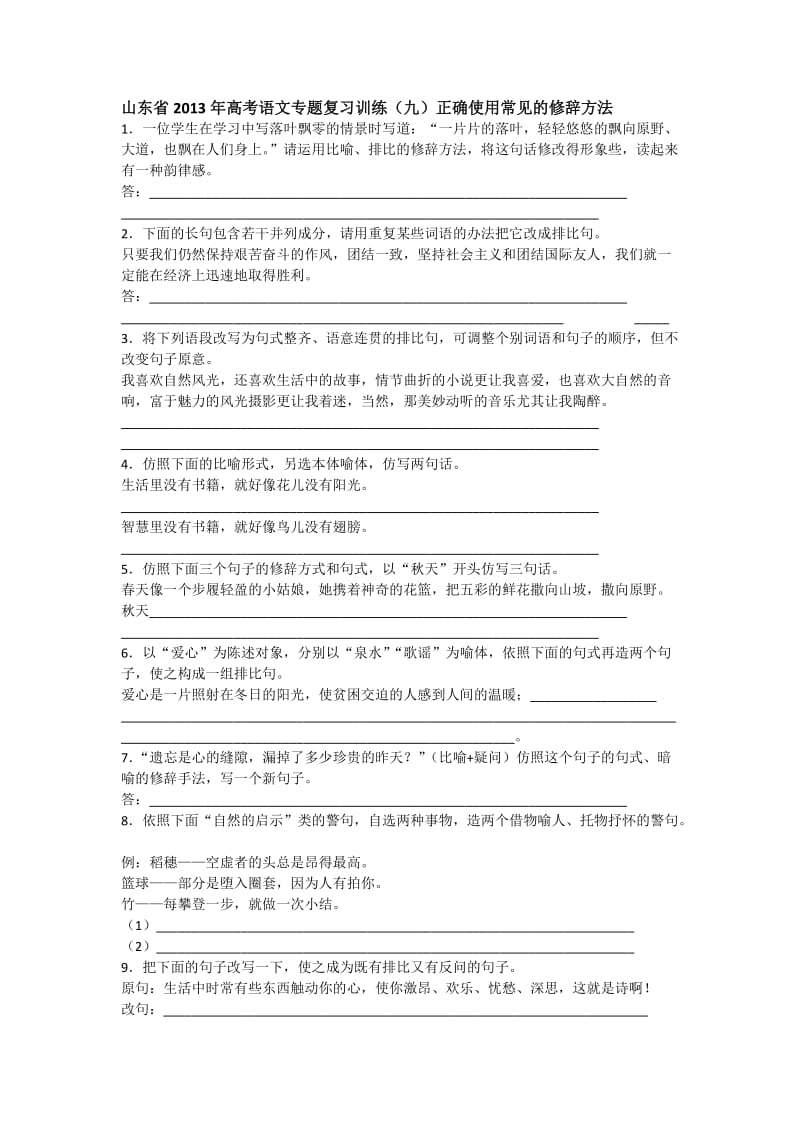 山东省2013年高考语文专题复习训练正确使用常见的修辞方法.docx_第1页