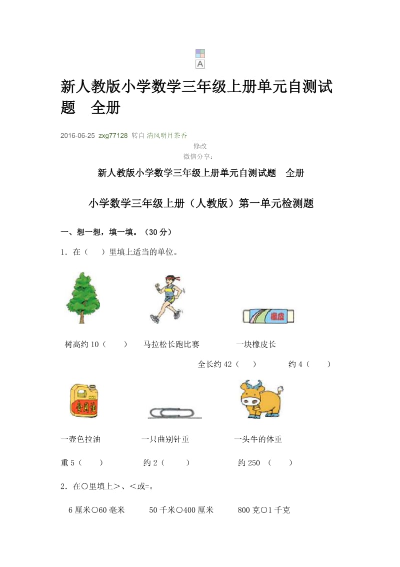 新人教版小学数学三年级上册单元自测试题全册.docx_第1页