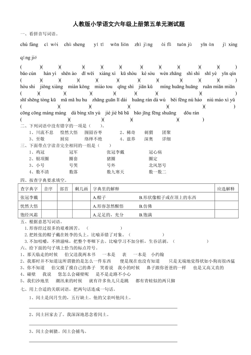 语文六年级上册第五单元测试题.doc_第1页