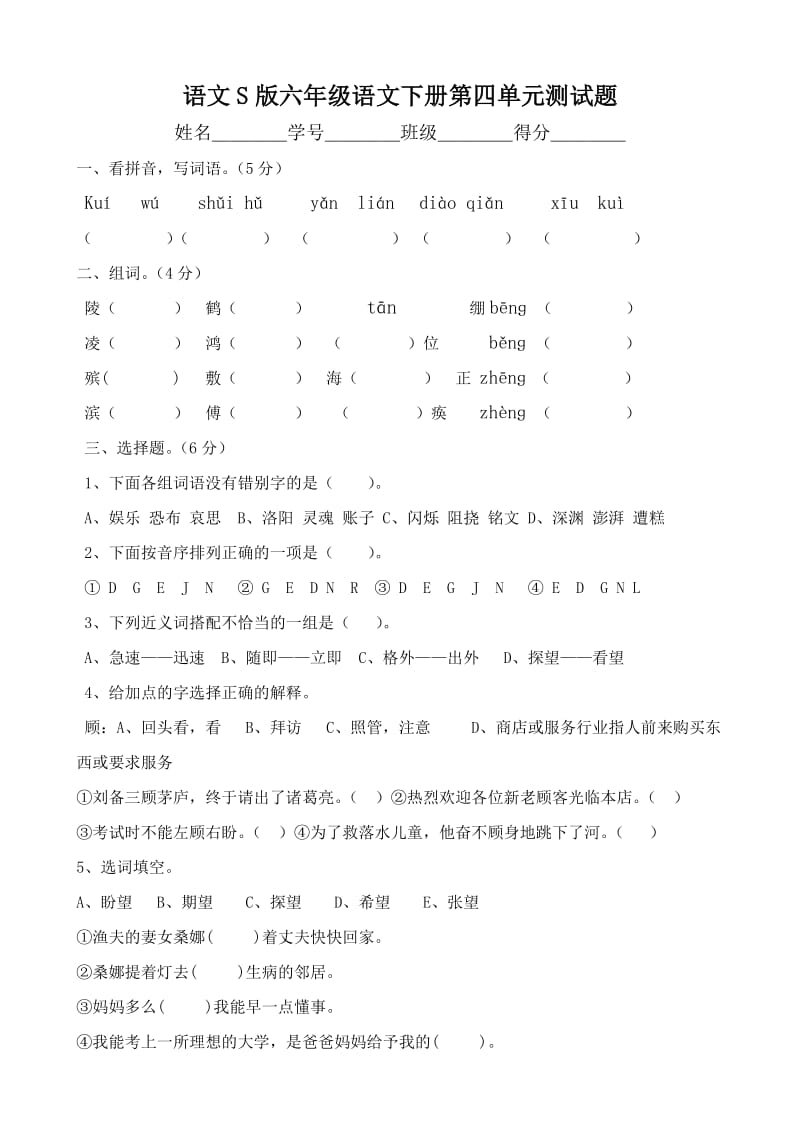 语文S版六年级语文下册第四单元测试题.doc_第1页