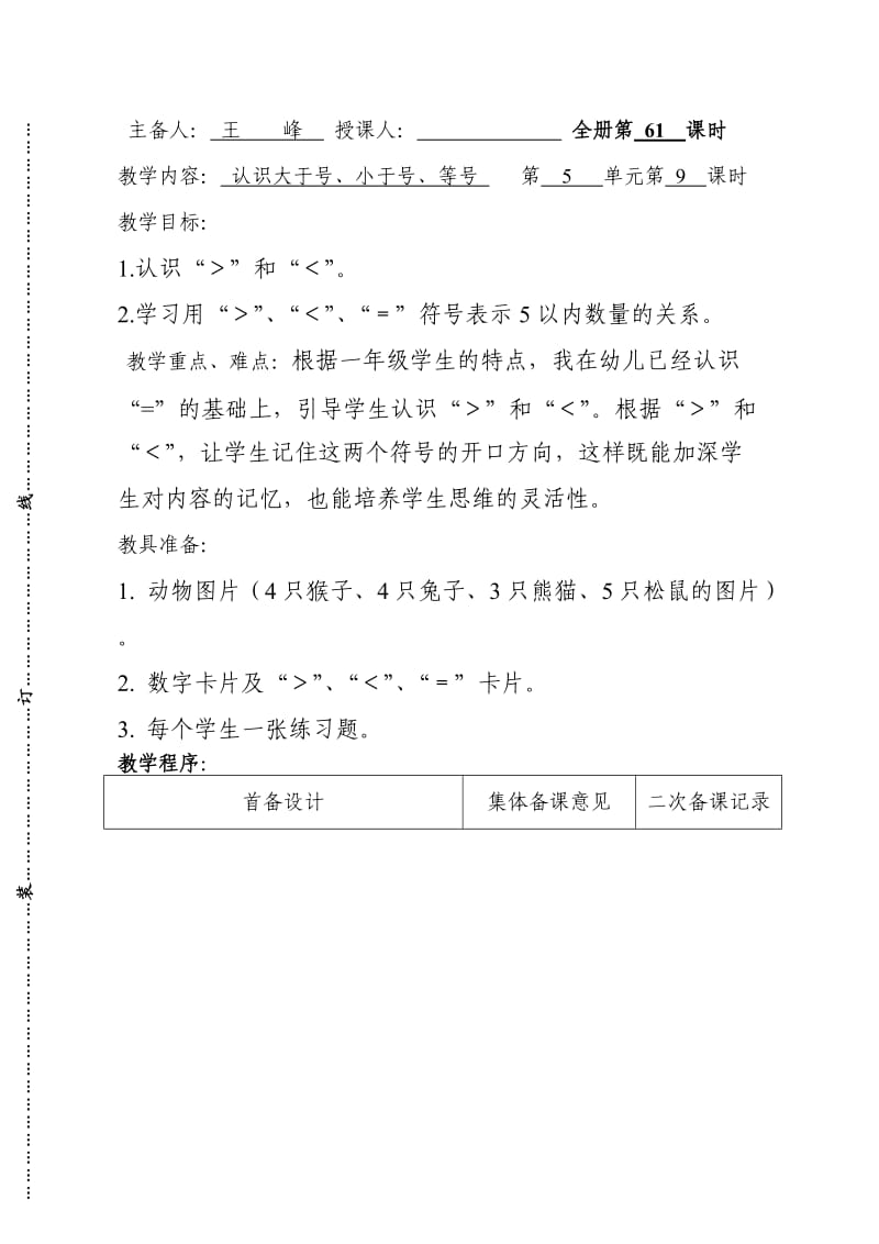 苏教版小学数学一年级数学认识大于小于等于集体备课.doc_第1页