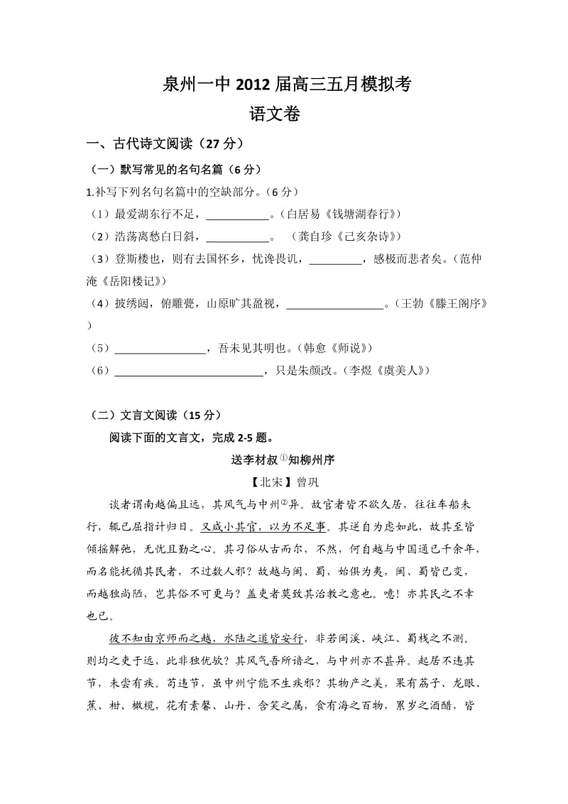 福建省泉州一中2012届高三五月模拟考试语文.doc_第1页