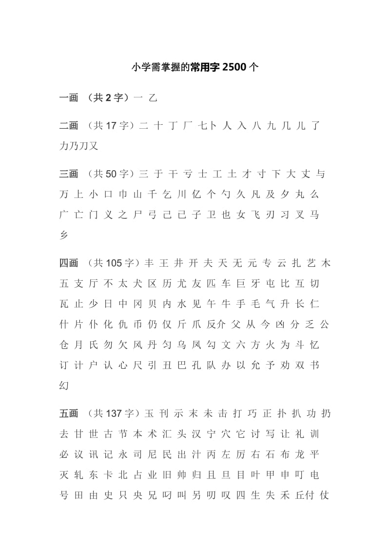 小学需掌握的常用字2500个.doc_第1页