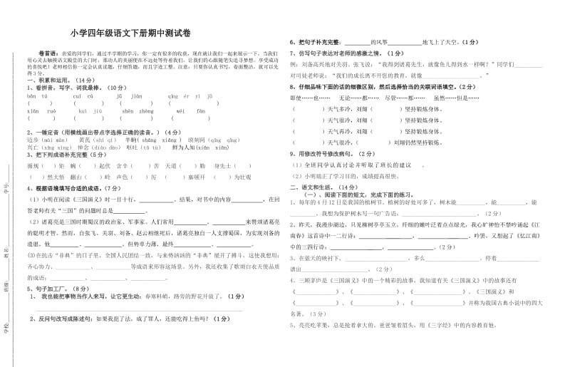 (苏教)小学四年级语文下册期中测试卷.doc_第1页