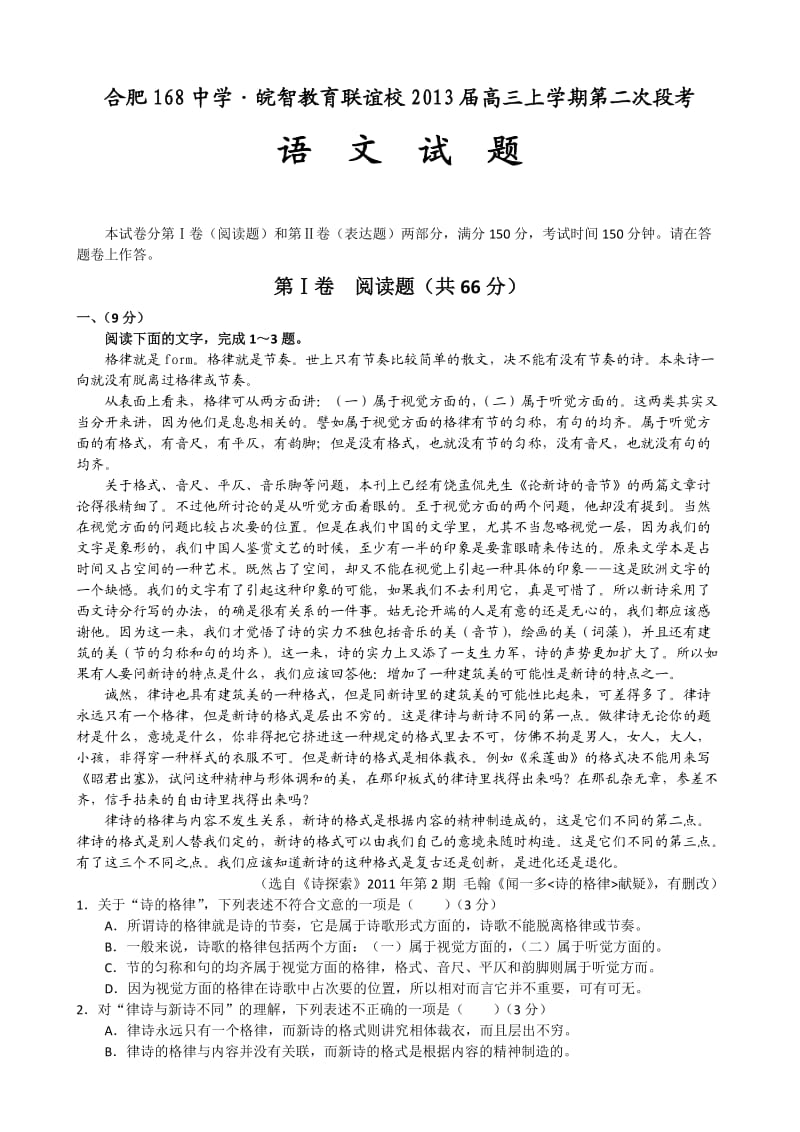 安徽合肥168中学皖智教育联谊校2013届高三上学期第二次段考语文试题.doc_第1页