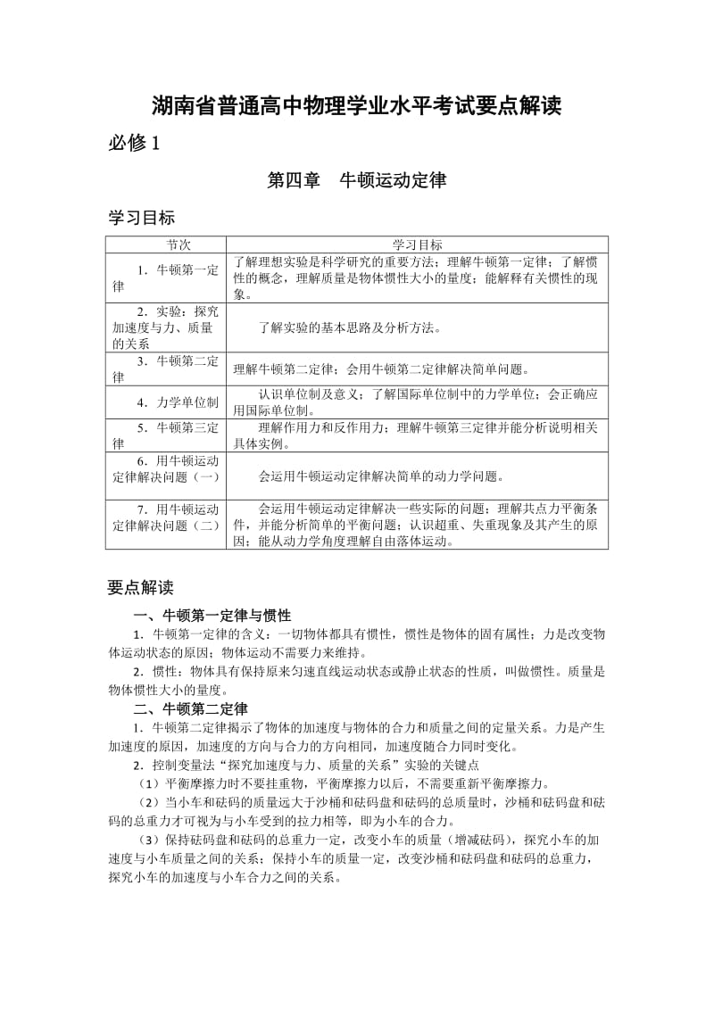 湖南省普通高中物理学科学业水平考试要点解读与检测必修1牛顿运动定律.doc_第1页