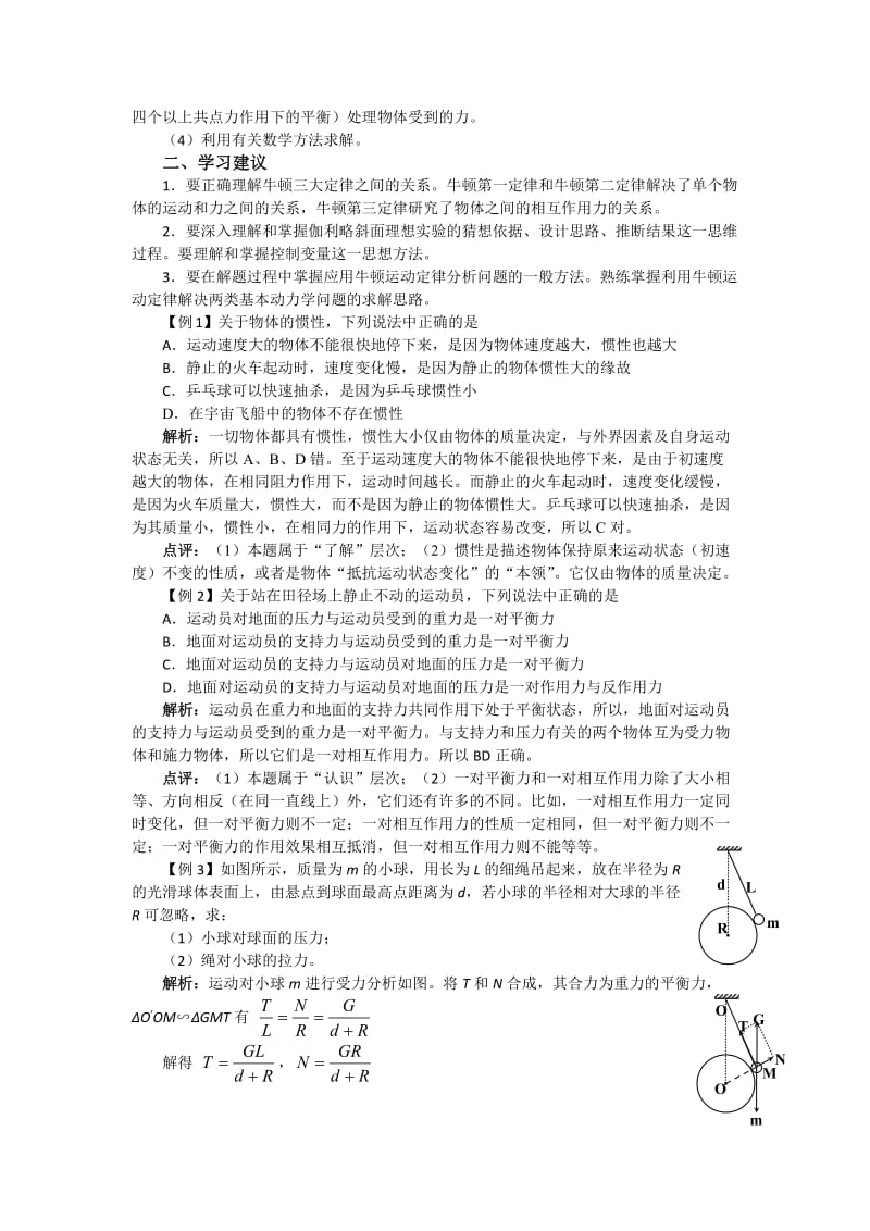 湖南省普通高中物理学科学业水平考试要点解读与检测必修1牛顿运动定律.doc_第3页