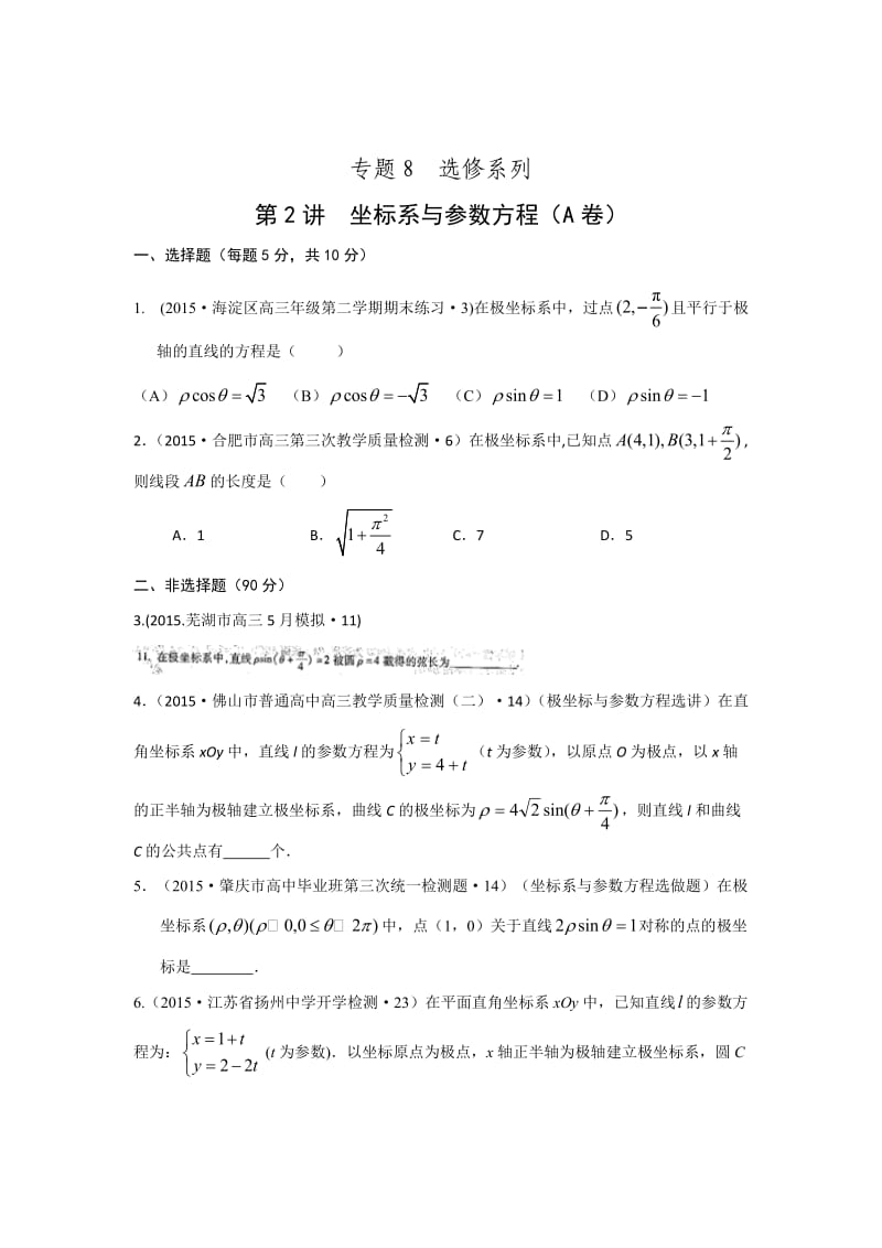 2015年全国各地高考模拟数学试题汇编坐标系与参数方程(理卷A).doc_第1页