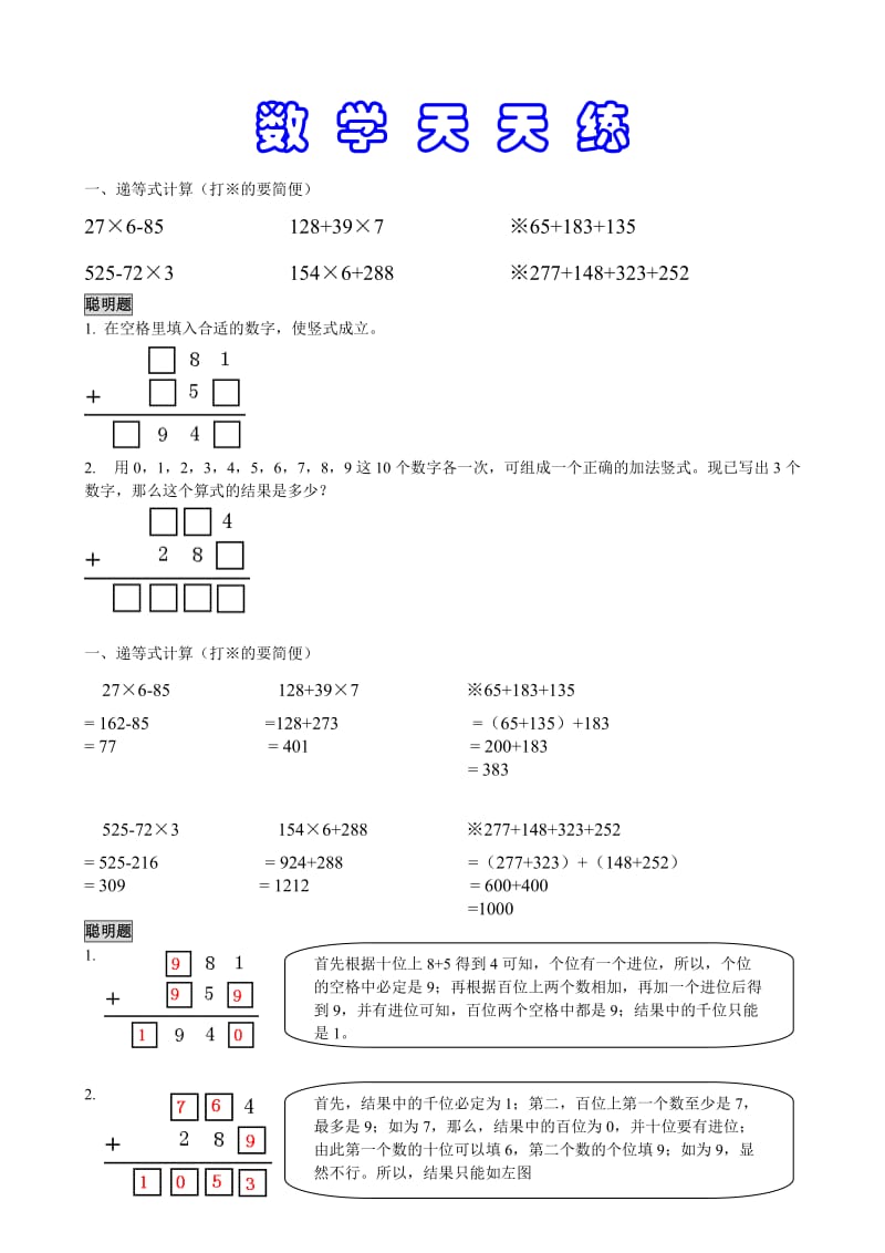 浙教版小学数学三年级上册智慧乐园智力题能力题.doc_第1页