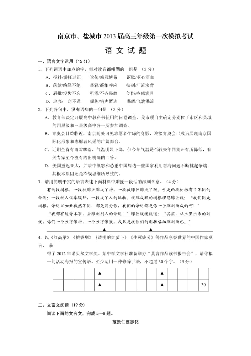 江苏省南京市、盐城市2013届高三第一次模拟考试语文试题版含答案.doc_第1页