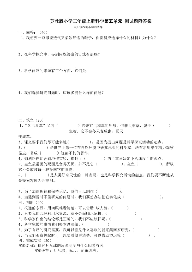 苏教版小学三年级上册科学第五单元测试题附答案.doc_第1页