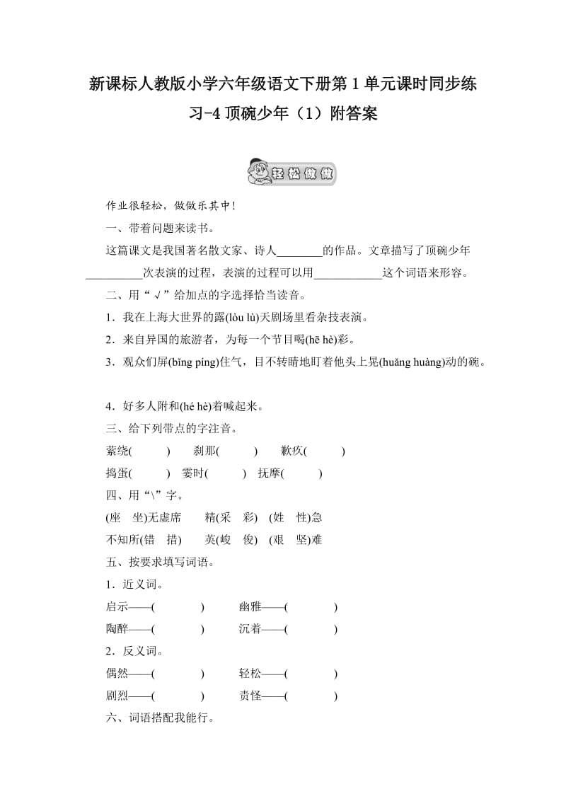 新课标人教版小学六年级语文下册第1单元课时同步练习-4顶碗少年附答案.doc_第1页