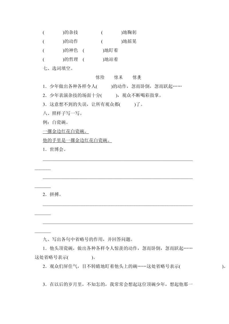 新课标人教版小学六年级语文下册第1单元课时同步练习-4顶碗少年附答案.doc_第2页