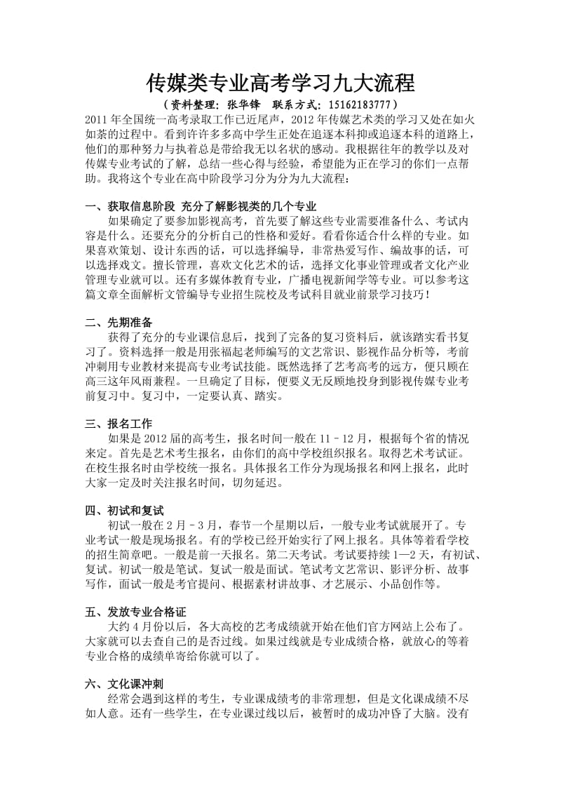 传媒类专业高考学习九大流程.doc_第1页