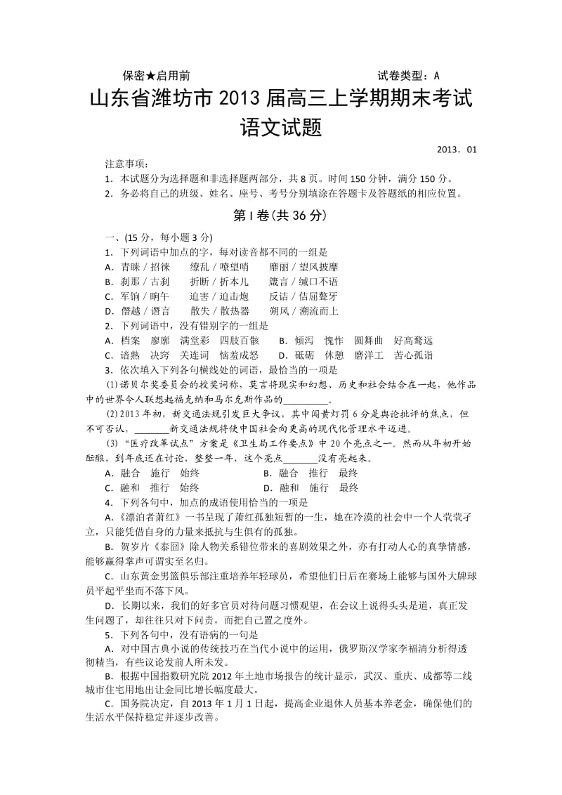 山东省潍坊市2013届高三上学期期末考试语文试题.doc_第1页