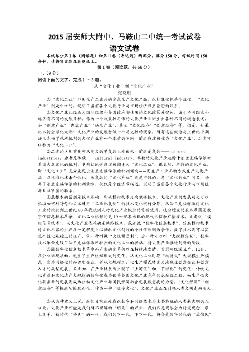 安徽省马鞍山二中、安师大附中2015届高三上学期统一考试语文试题.doc_第1页