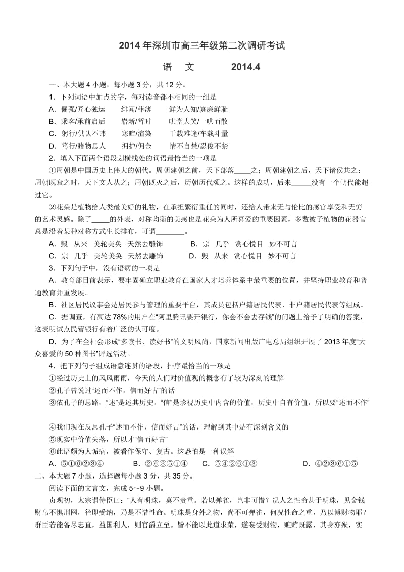 2014年深圳市高三年级第二次调研考试语文试卷答案.doc_第1页