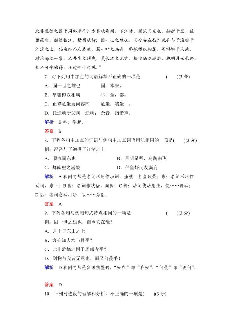 2013-2014学年高一语文人教版必修二活页规范训练9赤壁赋含解析.doc_第3页