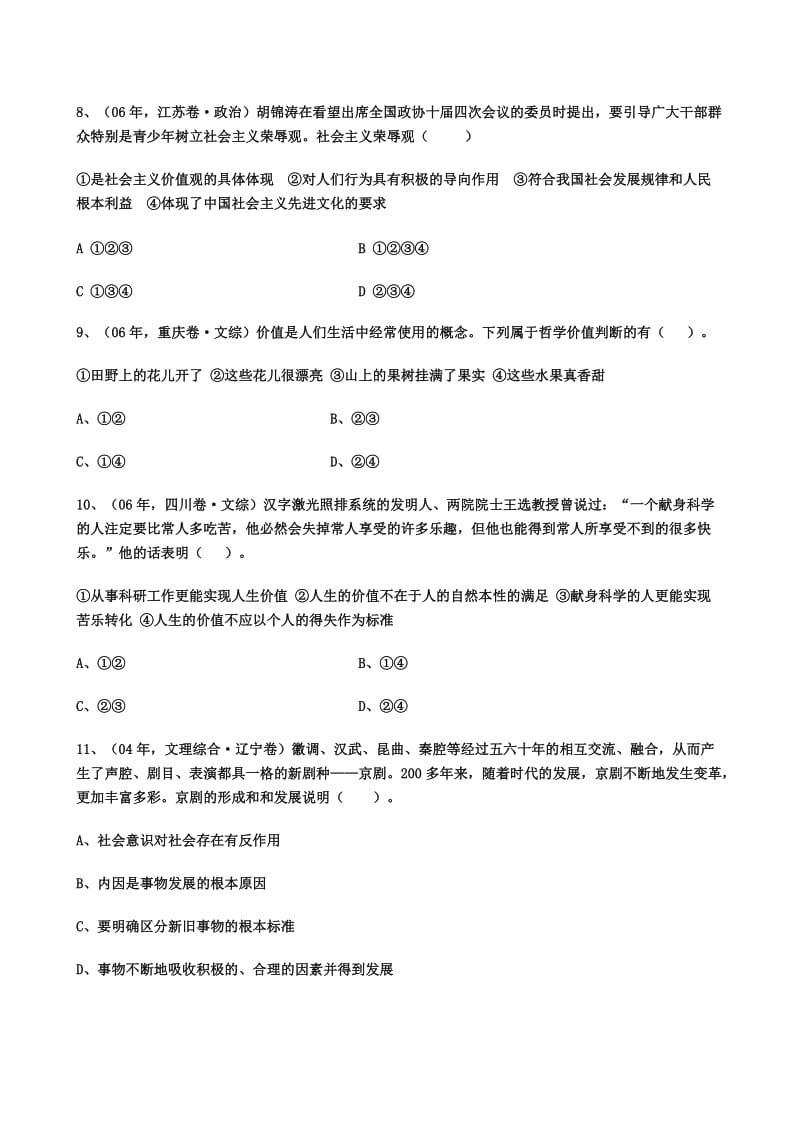 哲学第四单元01-06年高考题荟萃.doc_第3页