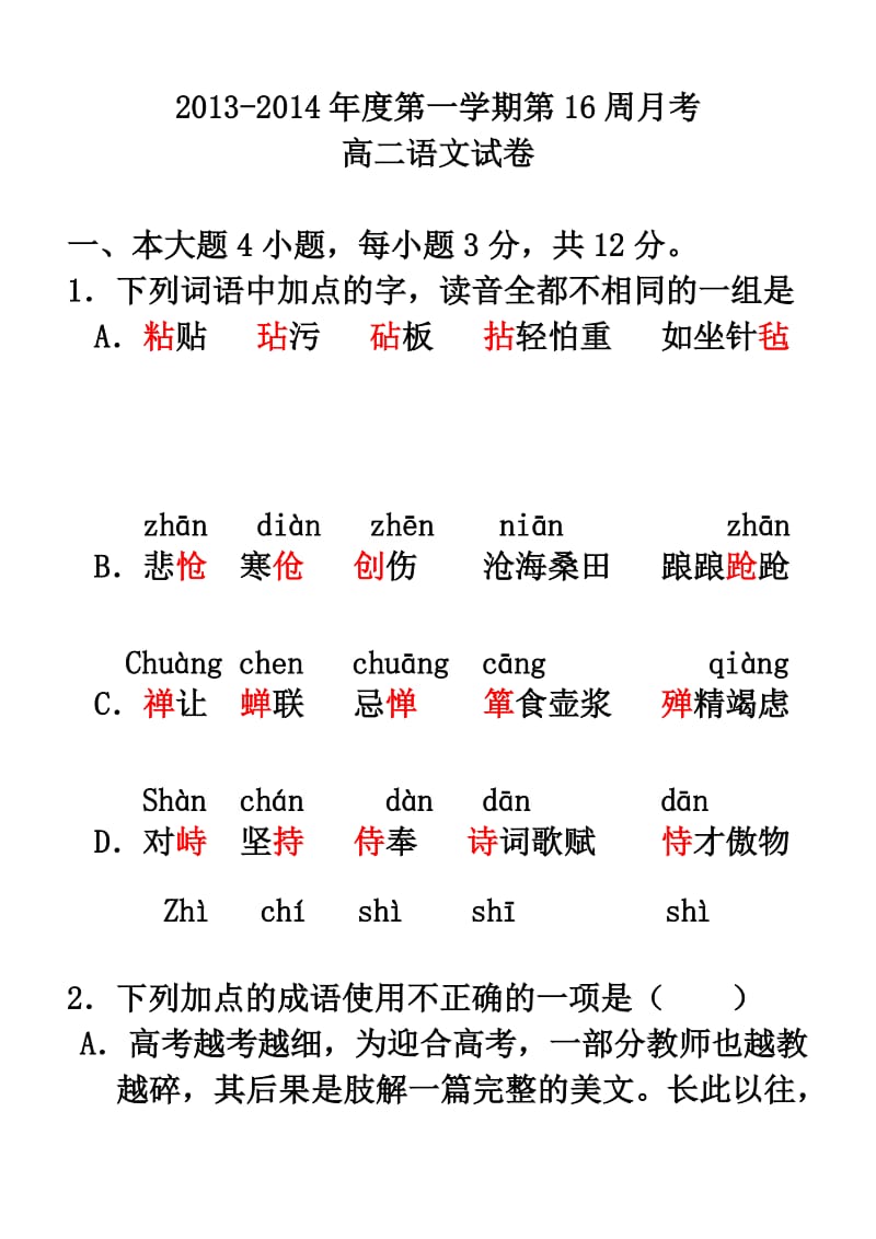 2013-2014年度第一学期高二16周月考(含答案).doc_第1页