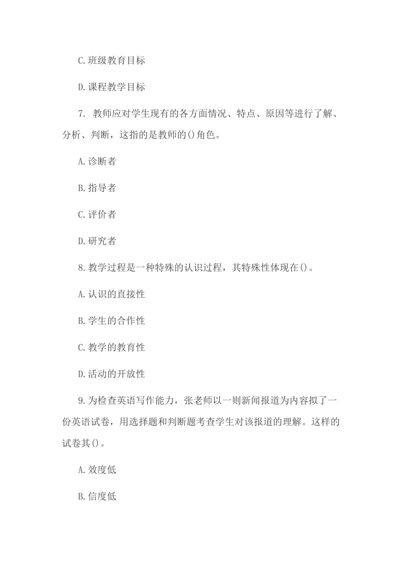 2015北京市中小学教师资格考试备考真题.docx_第3页