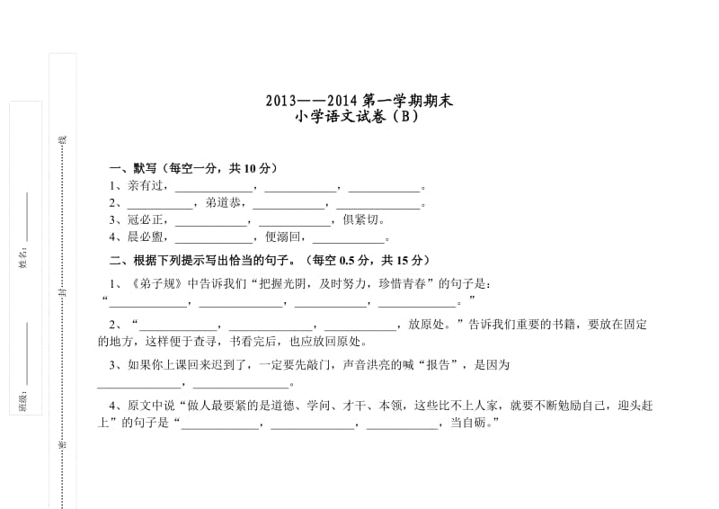 2013-2014小学语文期末考试试卷(B).doc_第1页