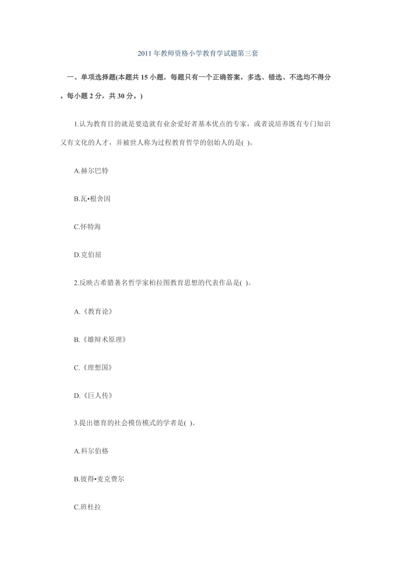 2011年教师资格小学教育学试题第三套.doc_第1页