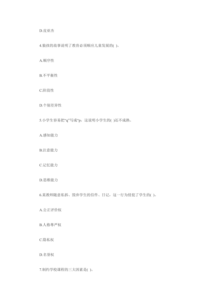 2011年教师资格小学教育学试题第三套.doc_第2页